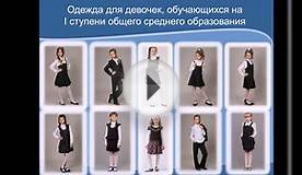 Деловой стиль одежды средней школы №153 г. Минска